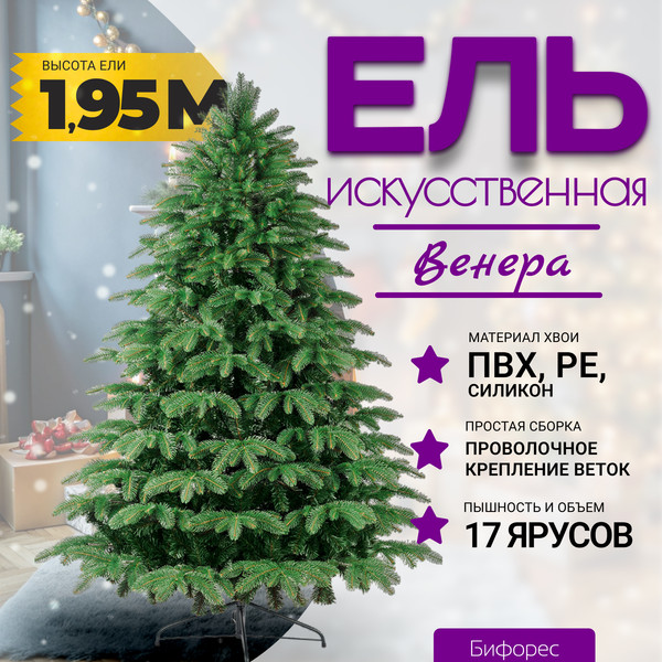 Изображение товара Ель искусственная Бифорес Венера микс темная / ВНМТ 195