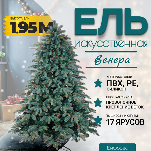Изображение товара Ель искусственная Бифорес Венера микс голубая / ВНМГ 195
