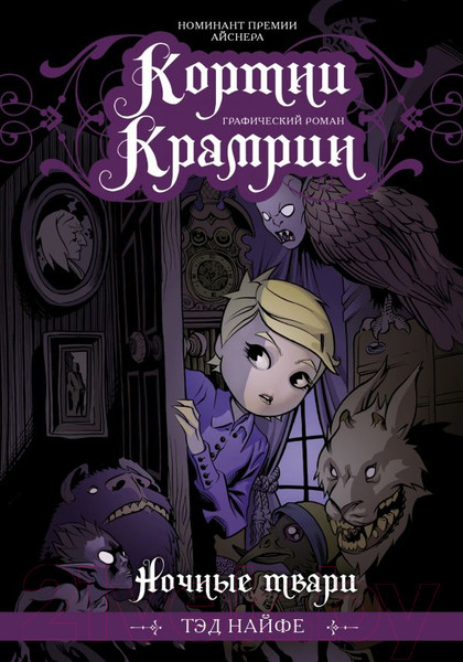 Изображение товара Комикс АСТ Кортни Крамрин: Ночные твари (Найфе Т.)