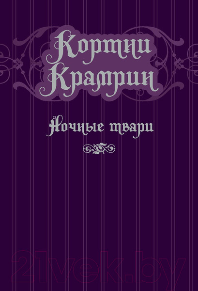 Изображение товара Комикс АСТ Кортни Крамрин: Ночные твари (Найфе Т.)