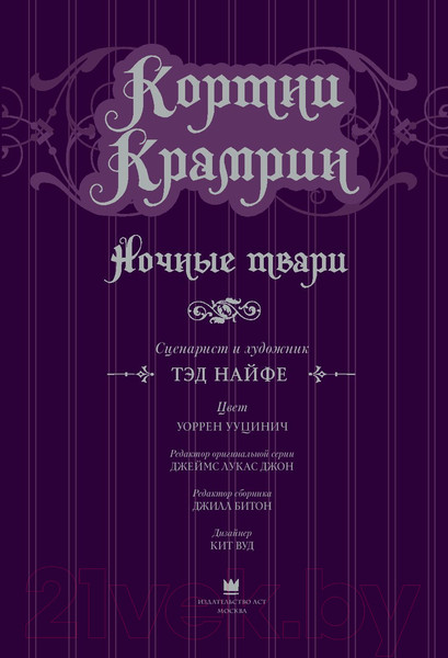 Изображение товара Комикс АСТ Кортни Крамрин: Ночные твари (Найфе Т.)