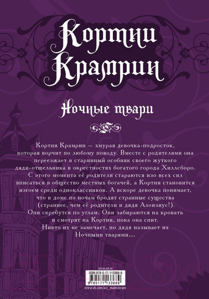 Изображение товара Комикс АСТ Кортни Крамрин: Ночные твари (Найфе Т.)