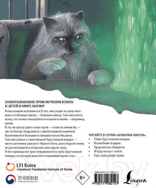 Изображение товара Книга АСТ Кошачья школа. Тайна хрустальной пещеры (Ким Ч.)