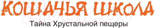 Изображение товара Книга АСТ Кошачья школа. Тайна хрустальной пещеры (Ким Ч.)