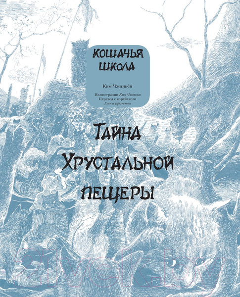 Изображение товара Книга АСТ Кошачья школа. Тайна хрустальной пещеры (Ким Ч.)