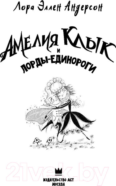 Изображение товара Книга АСТ Амелия Клык и лорды-единороги (Андерсон Л. Э.)