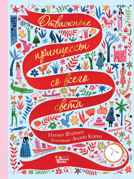 Изображение товара Книга АСТ Отважные принцессы со всего света (Фаррант Н.)