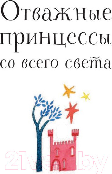 Изображение товара Книга АСТ Отважные принцессы со всего света (Фаррант Н.)