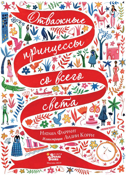 Изображение товара Книга АСТ Отважные принцессы со всего света (Фаррант Н.)
