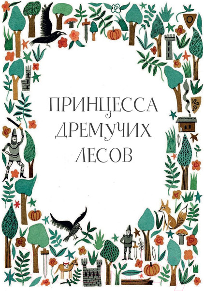 Изображение товара Книга АСТ Отважные принцессы со всего света (Фаррант Н.)
