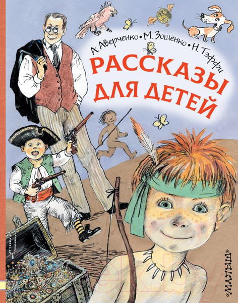 Изображение товара Книга АСТ Рассказы для детей (Аверченко А.)
