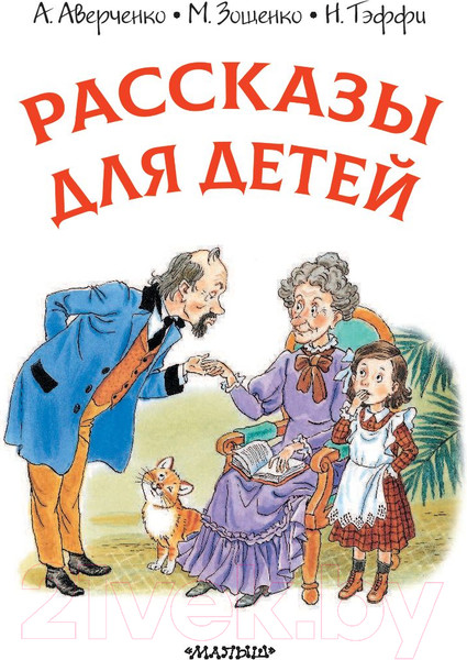Изображение товара Книга АСТ Рассказы для детей (Аверченко А.)