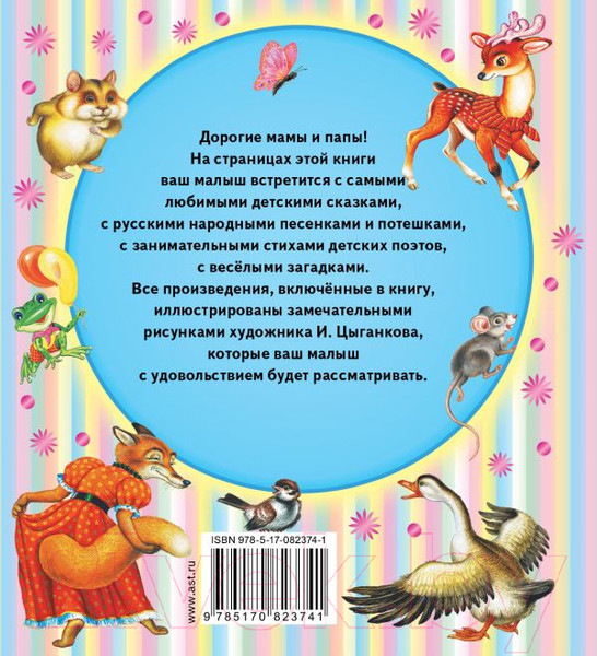 Изображение товара Книга АСТ Книга для чтения детям от 6 месяцев до 3 лет (Барто А., Толстой А. и др.)