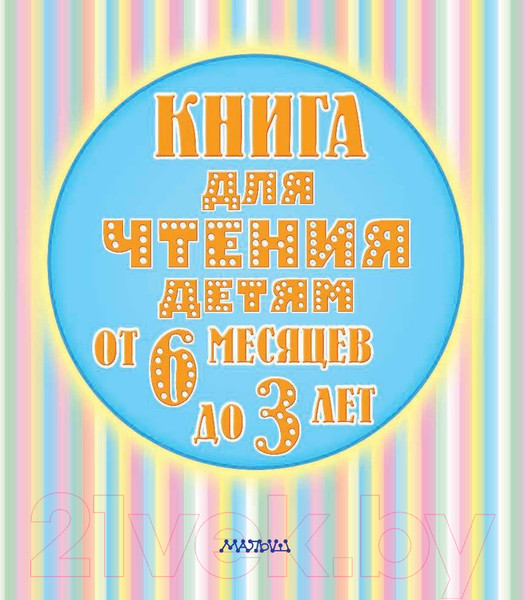 Изображение товара Книга АСТ Книга для чтения детям от 6 месяцев до 3 лет (Барто А., Толстой А. и др.)