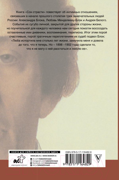 Изображение товара Книга АСТ Сон страсти. Письма, дневники (Блок А.)