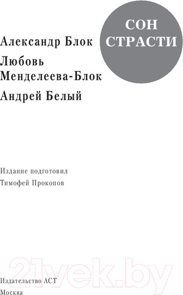 Изображение товара Книга АСТ Сон страсти. Письма, дневники (Блок А.)