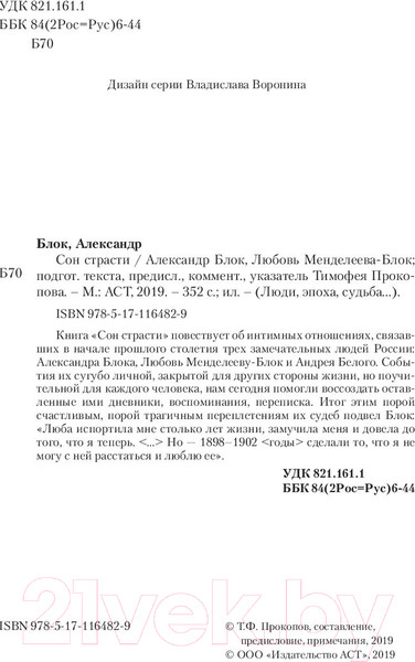 Изображение товара Книга АСТ Сон страсти. Письма, дневники (Блок А.)