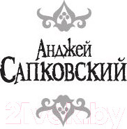 Изображение товара Книга АСТ Геральт (Сапковский А.)