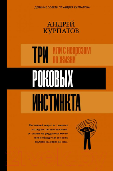 Изображение товара Книга АСТ 3 роковых инстинкта, или с неврозом по жизни? (Курпатов А.)