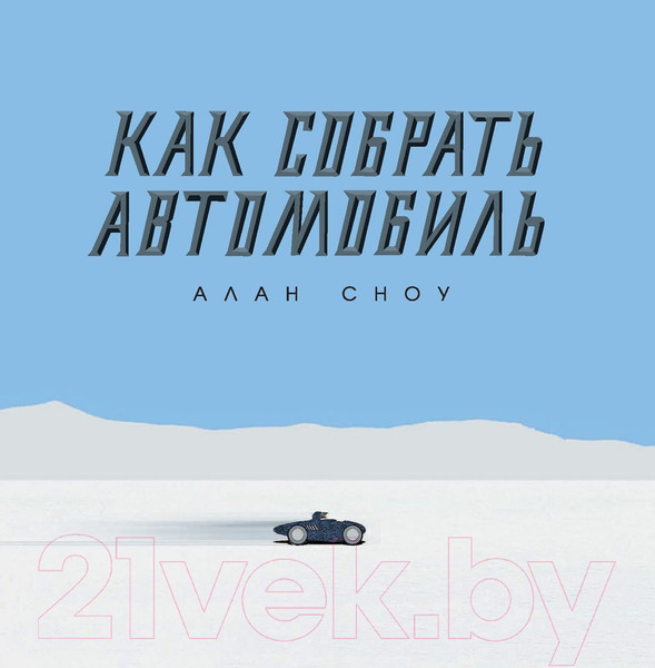 Изображение товара Энциклопедия АСТ Как собрать автомобиль (Сноу А.)