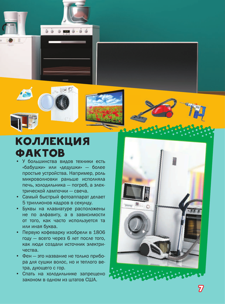 Изображение товара Энциклопедия АСТ Моя первая большая книга о технике (Мерников Андрей, Третьякова Алеся)