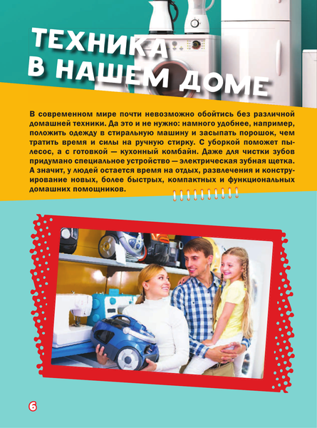 Изображение товара Энциклопедия АСТ Моя первая большая книга о технике (Мерников Андрей, Третьякова Алеся)