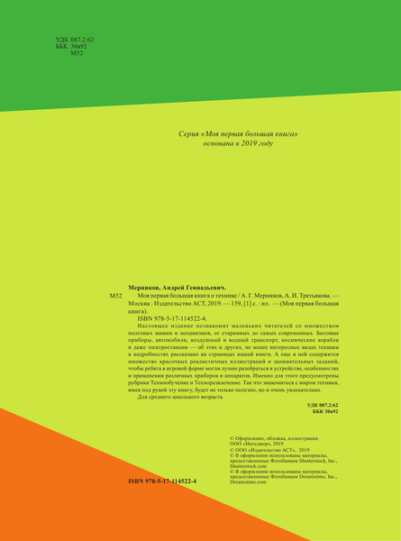 Изображение товара Энциклопедия АСТ Моя первая большая книга о технике (Мерников Андрей, Третьякова Алеся)