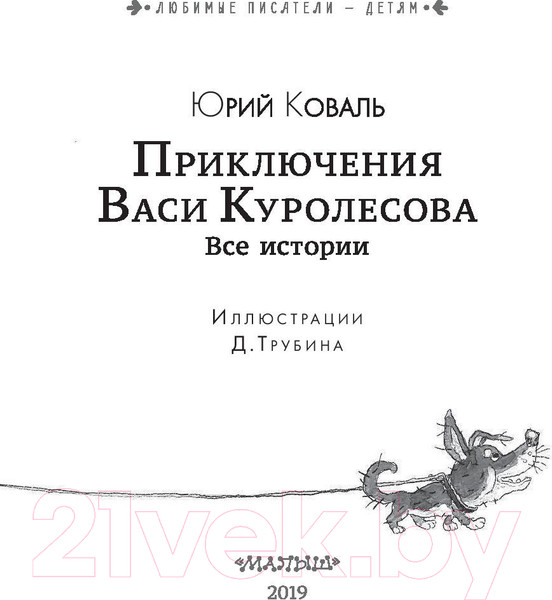 Изображение товара Книга АСТ Приключения Васи Куролесова. Все истории (Коваль Ю.)