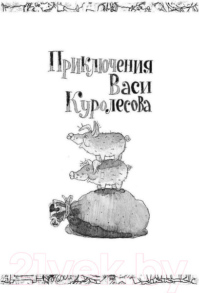 Изображение товара Книга АСТ Приключения Васи Куролесова. Все истории (Коваль Ю.)