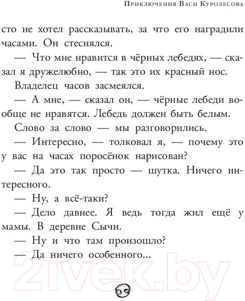 Изображение товара Книга АСТ Приключения Васи Куролесова. Все истории (Коваль Ю.)