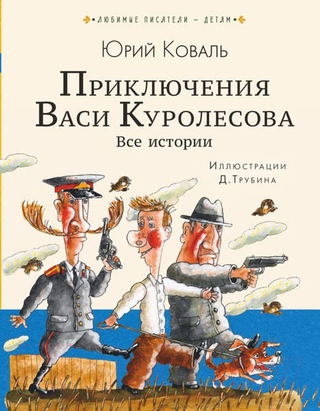 Изображение товара Книга АСТ Приключения Васи Куролесова. Все истории (Коваль Ю.)