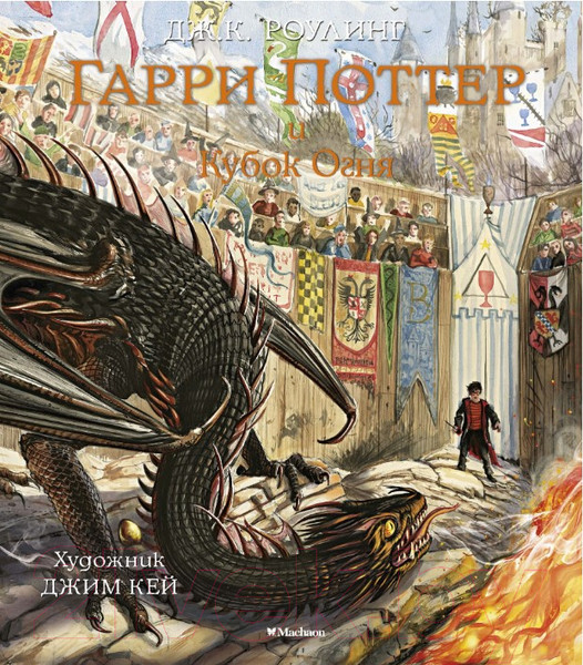 Изображение товара Книга Махаон Гарри Поттер и Кубок Огня (Роулинг Дж.)