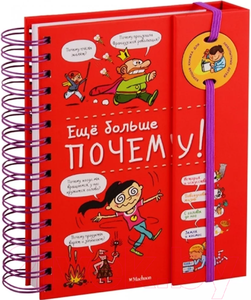 Изображение товара Энциклопедия Махаон Еще больше почему! (Фужер И.)