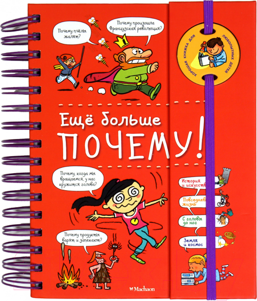 Изображение товара Энциклопедия Махаон Еще больше почему! (Фужер И.)