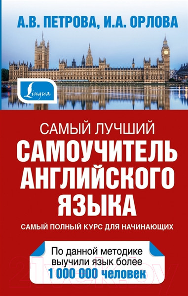 Изображение товара Учебное пособие АСТ Самый лучший самоучитель английского языка (Орлова И., Петрова А.)