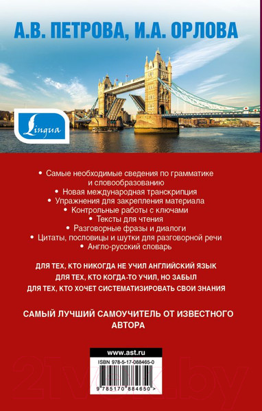 Изображение товара Учебное пособие АСТ Самый лучший самоучитель английского языка (Орлова И., Петрова А.)