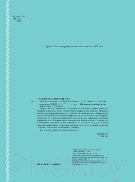 Изображение товара Энциклопедия АСТ Невероятная книга о нашей планете (Ликсо В.)