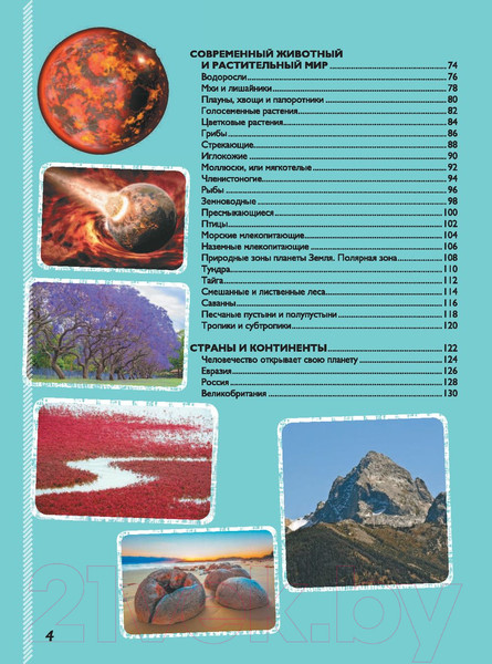 Изображение товара Энциклопедия АСТ Невероятная книга о нашей планете (Ликсо В.)