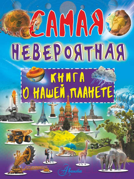 Изображение товара Энциклопедия АСТ Невероятная книга о нашей планете (Ликсо В.)