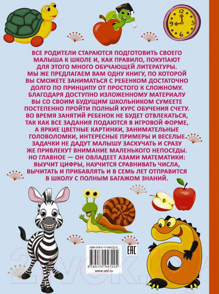 Изображение товара Учебное пособие АСТ Полный курс обучения счету (Ермакович Д.)