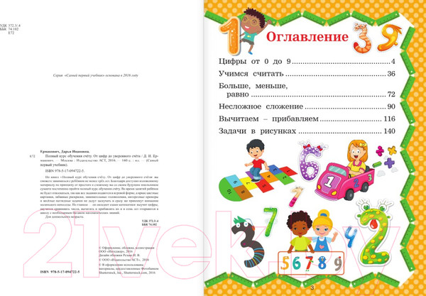 Изображение товара Учебное пособие АСТ Полный курс обучения счету (Ермакович Д.)