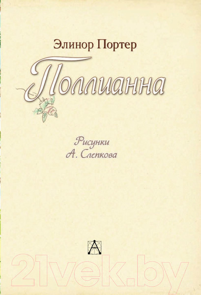 Изображение товара Книга АСТ Поллианна (Портер Э.)