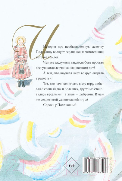 Изображение товара Книга АСТ Поллианна (Портер Э.)