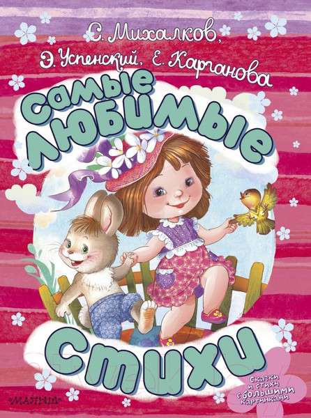 Изображение товара Книга АСТ Самые любимые стихи (Маршак С., Успенский Э., Карганова Е.)