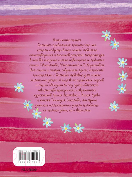 Изображение товара Книга АСТ Самые любимые стихи (Маршак С., Успенский Э., Карганова Е.)