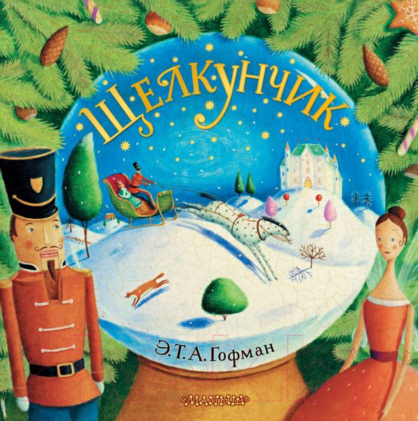 Изображение товара Книга АСТ Щелкунчик (Гофман Э.)