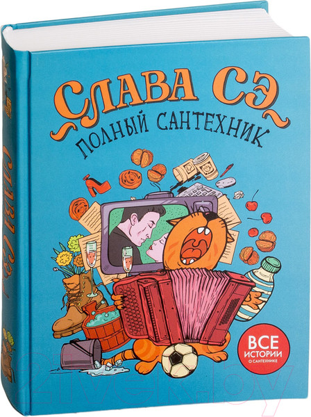 Изображение товара Книга АСТ Полный сантехник (Сэ С.)