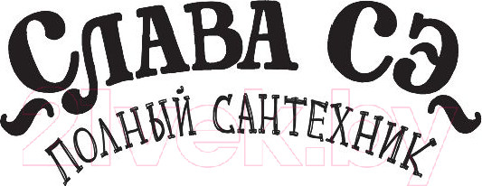 Изображение товара Книга АСТ Полный сантехник (Сэ С.)