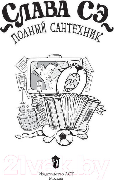 Изображение товара Книга АСТ Полный сантехник (Сэ С.)