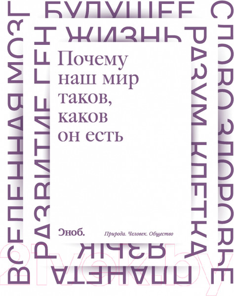 Изображение товара Книга АСТ Почему наш мир таков, каков он есть. Природа. Человек